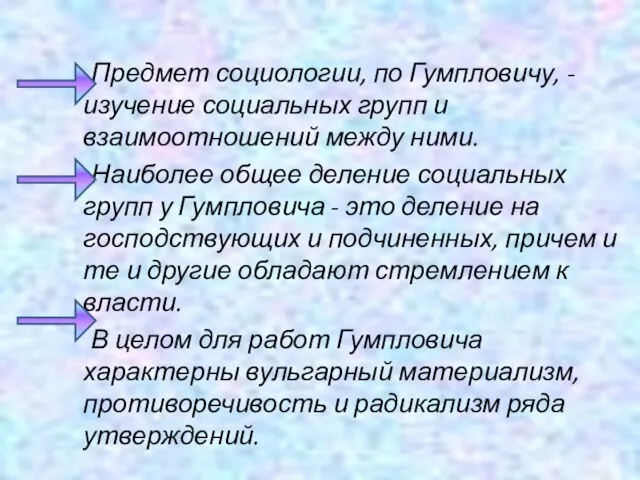 Предмет социологии, по Гумпловичу, - изучение социальных групп и взаимоотношений между