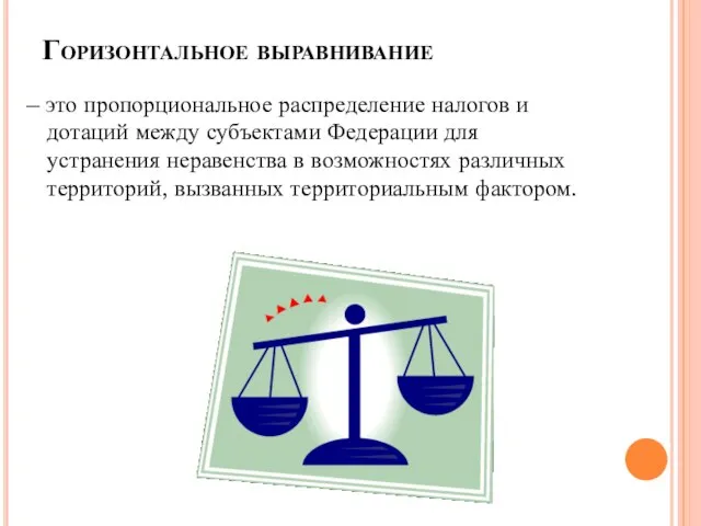 Горизонтальное выравнивание – это пропорциональное распределение налогов и дотаций между субъектами