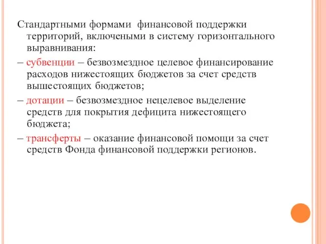 Стандартными формами финансовой поддержки территорий, включеными в систему горизонтального выравнивания: –