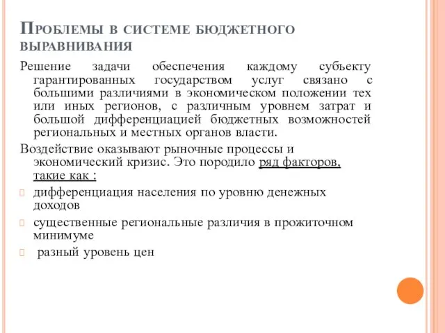 Проблемы в системе бюджетного выравнивания Решение задачи обеспечения каждому субъекту гарантированных