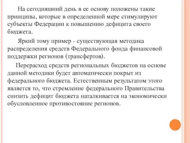 На сегодняшний день в ее основу положены такие принципы, которые в