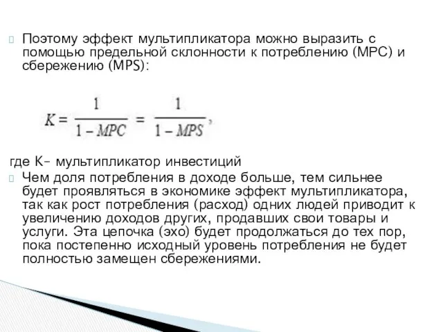 Поэтому эффект мультипликатора можно выразить с помощью предельной склонности к потреблению