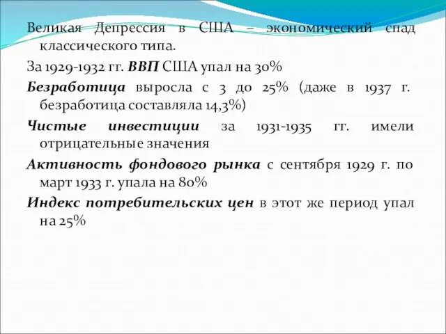 Великая Депрессия в США – экономический спад классического типа. За 1929-1932