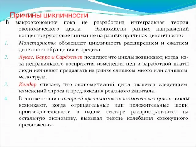 Причины цикличности В макроэкономике пока не разработана интегральная теория экономического цикла.