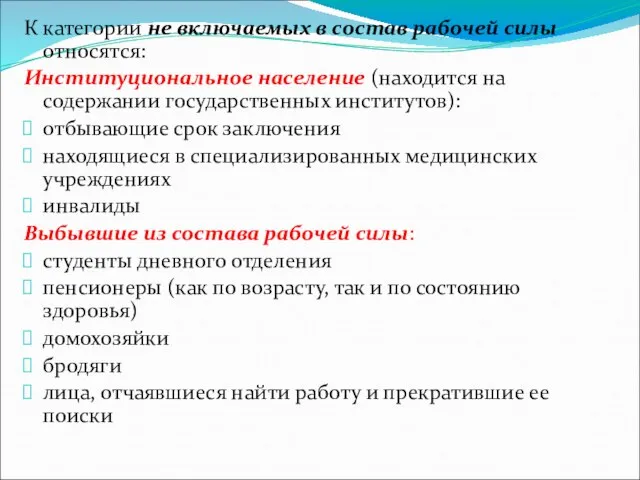 К категории не включаемых в состав рабочей силы относятся: Институциональное население