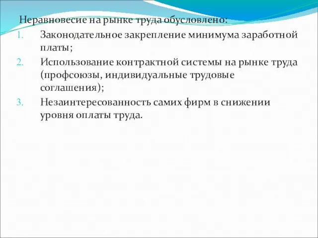 Неравновесие на рынке труда обусловлено: Законодательное закрепление минимума заработной платы; Использование