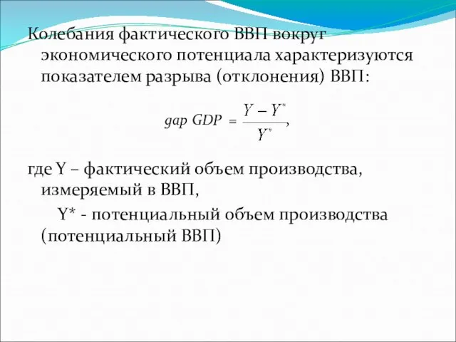 Колебания фактического ВВП вокруг экономического потенциала характеризуются показателем разрыва (отклонения) ВВП: