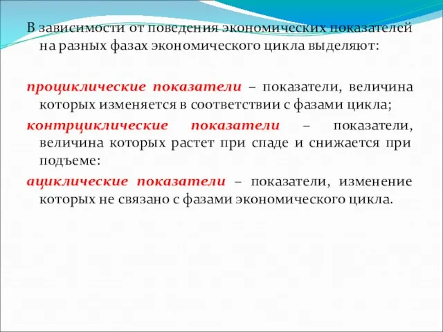 В зависимости от поведения экономических показателей на разных фазах экономического цикла