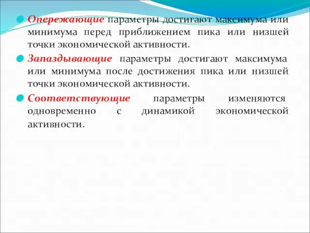 Опережающие параметры достигают максимума или минимума перед приближением пика или низшей