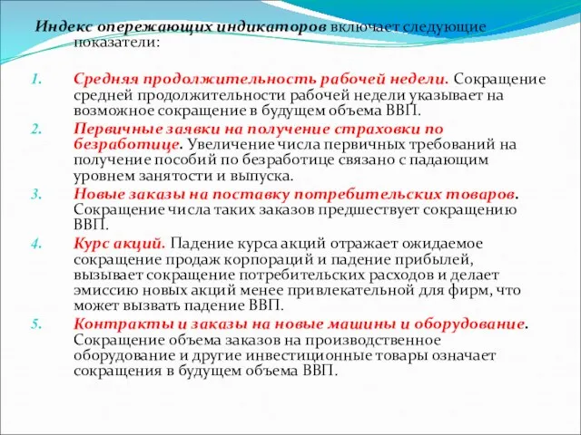 Индекс опережающих индикаторов включает следующие показатели: Средняя продолжительность рабочей недели. Сокращение