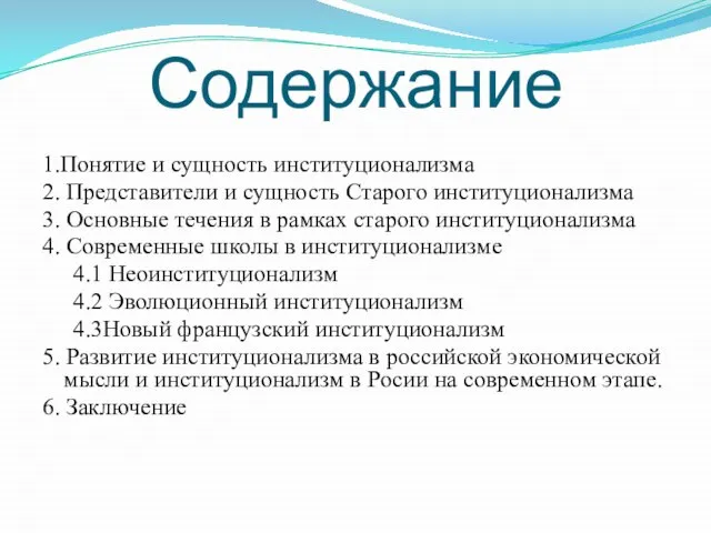 Содержание 1.Понятие и сущность институционализма 2. Представители и сущность Старого институционализма