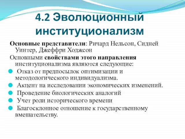 4.2 Эволюционный институционализм Основные представители: Ричард Нельсон, Сидней Уинтер, Джеффри Ходжсон