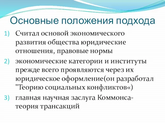 Основные положения подхода Считал основой экономического развития общества юридические отношения, правовые