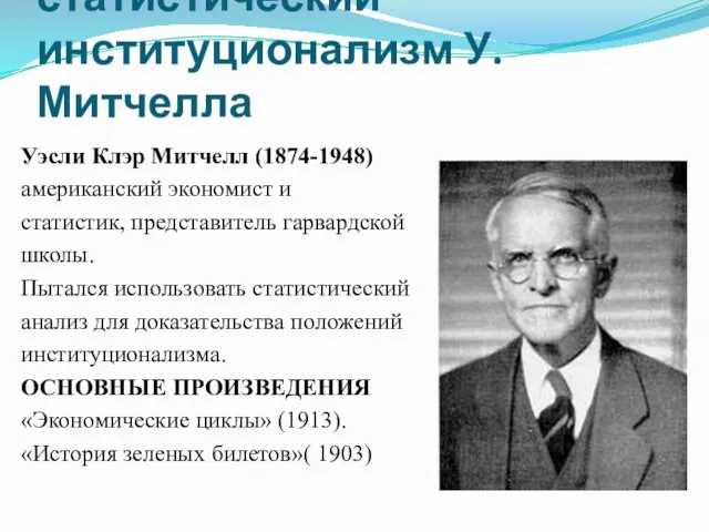 Конъюнктурно-статистический институционализм У.Митчелла Уэсли Клэр Митчелл (1874-1948) американский экономист и статистик,