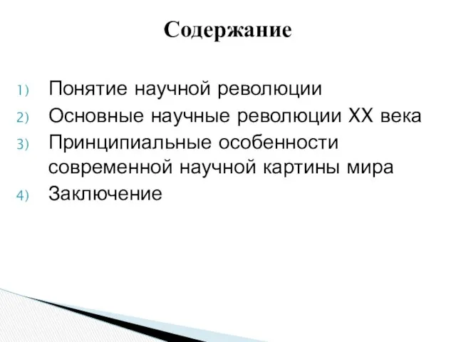 Понятие научной революции Основные научные революции XX века Принципиальные особенности современной научной картины мира Заключение Содержание