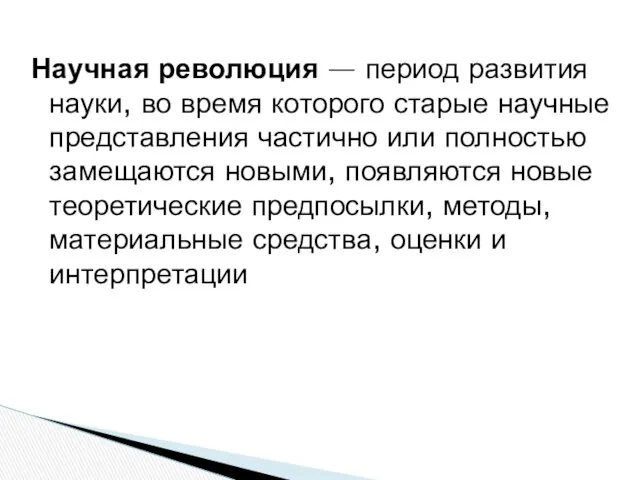 Научная революция — период развития науки, во время которого старые научные