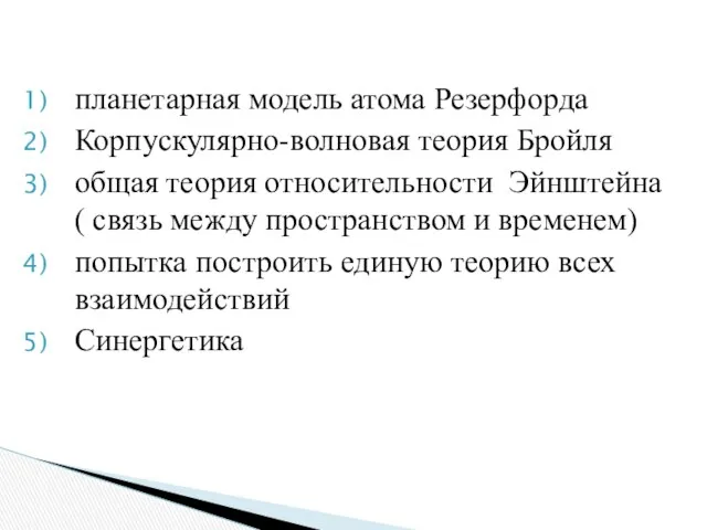 планетарная модель атома Резерфорда Корпускулярно-волновая теория Бройля общая теория относительности Эйнштейна