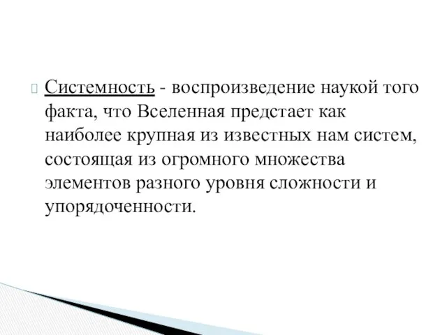 Системность - воспроизведение наукой того факта, что Вселенная предстает как наиболее