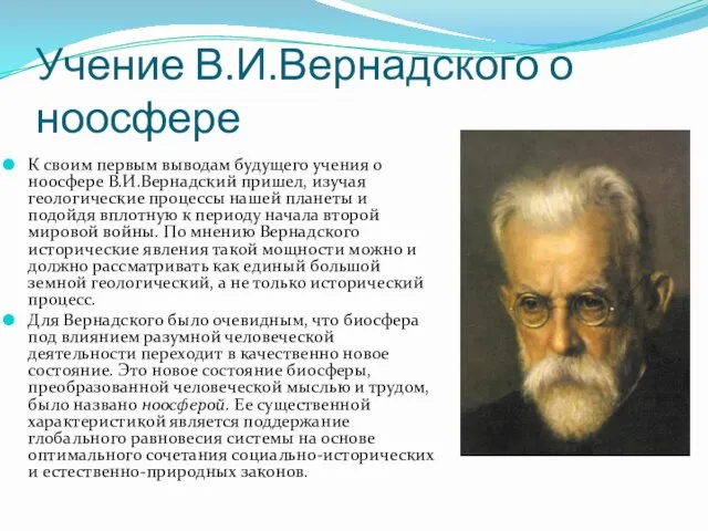 Учение В.И.Вернадского о ноосфере К своим первым выводам будущего учения о