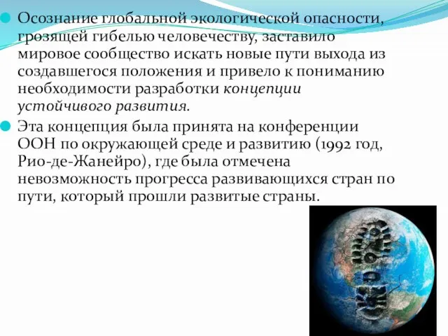 Осознание глобальной экологической опасности, грозящей гибелью человечеству, заставило мировое сообщество искать