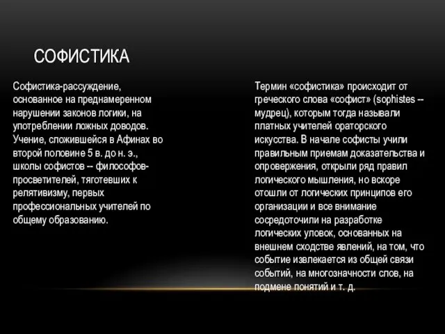 Софистика Софистика-рассуждение, основанное на преднамеренном нарушении законов логики, на употреблении ложных