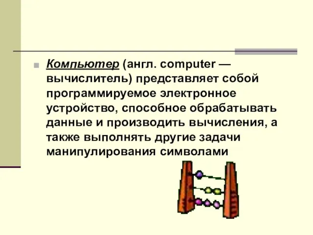 Компьютер (англ. computer — вычислитель) представляет собой программируемое электронное устройство, способное