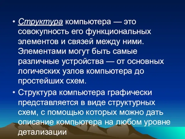 Структура компьютера — это совокупность его функциональных элементов и связей между