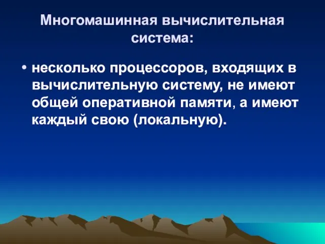 Многомашинная вычислительная система: несколько процессоров, входящих в вычислительную систему, не имеют