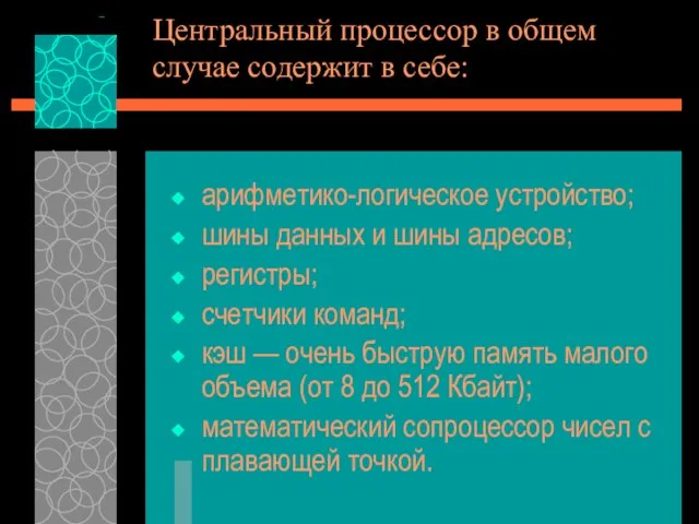 Центральный процессор в общем случае содержит в себе: арифметико-логическое устройство; шины