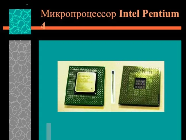 Микропроцессор Intel Pentium 4