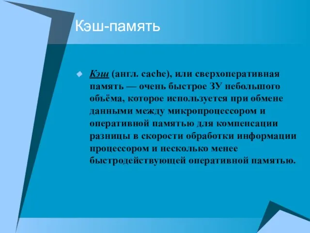 Кэш-память Кэш (англ. cache), или сверхоперативная память — очень быстрое ЗУ