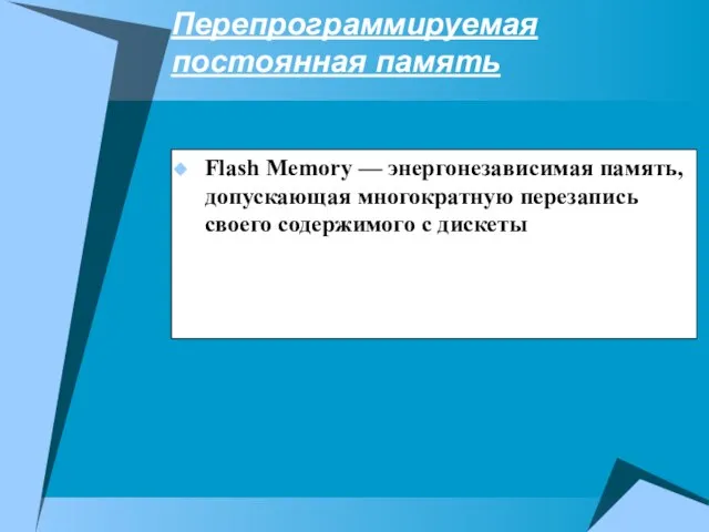 Перепрограммируемая постоянная память Flash Memory — энергонезависимая память, допускающая многократную перезапись своего содержимого с дискеты