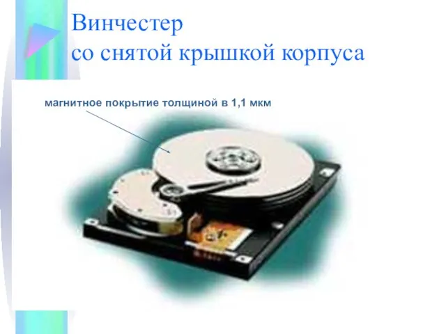 Винчестер со снятой крышкой корпуса магнитное покрытие толщиной в 1,1 мкм