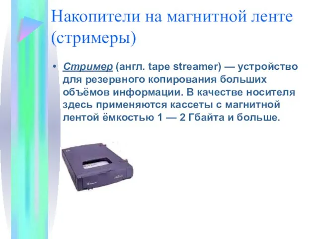 Накопители на магнитной ленте (стримеры) Стример (англ. tape streamer) — устройство