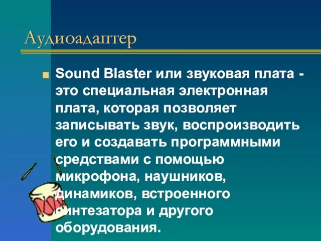 Аудиоадаптер Sound Blaster или звуковая плата - это специальная электронная плата,