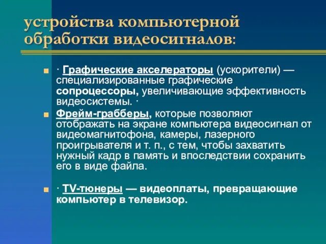 устройства компьютерной обработки видеосигналов: · Графические акселераторы (ускорители) — специализированные графические