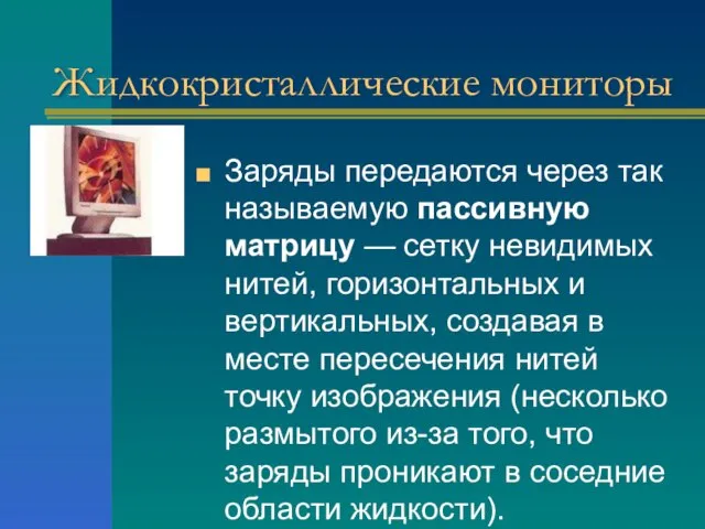 Жидкокристаллические мониторы Заряды передаются через так называемую пассивную матрицу — сетку