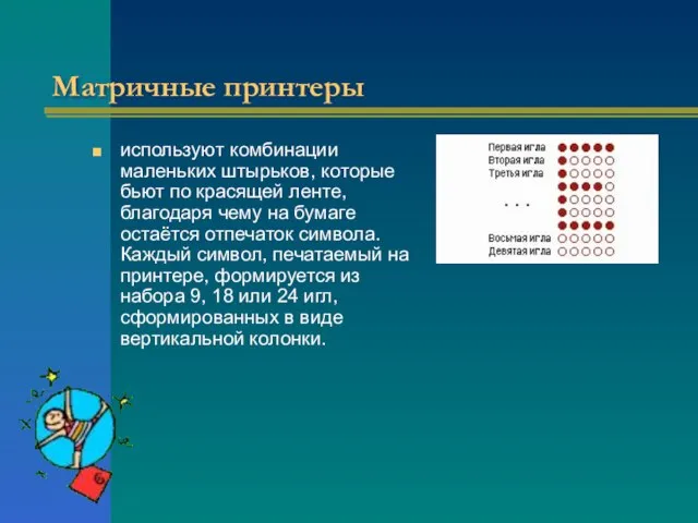 Матричные принтеры используют комбинации маленьких штырьков, которые бьют по красящей ленте,