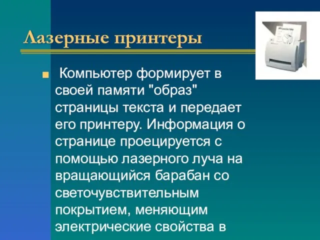 Лазерные принтеры Компьютер формирует в своей памяти "образ" страницы текста и