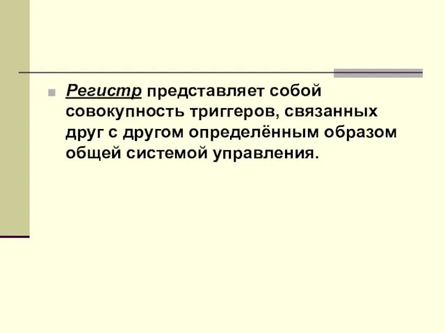 Регистр представляет собой совокупность триггеров, связанных друг с другом определённым образом общей системой управления.