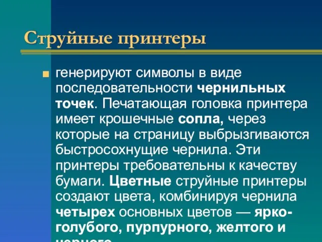 Струйные принтеры генерируют символы в виде последовательности чернильных точек. Печатающая головка