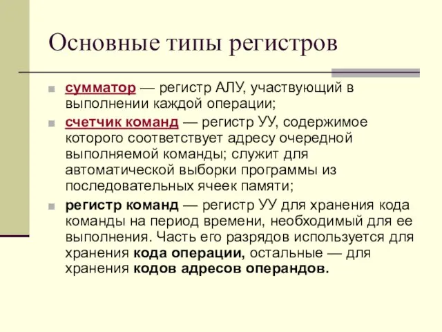 Основные типы регистров сумматор — регистр АЛУ, участвующий в выполнении каждой