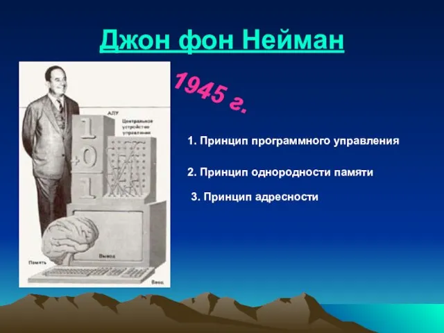 Джон фон Нейман . 1945 г. 1. Принцип программного управления 2.
