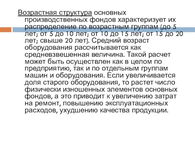 Возрастная структура основных производственных фондов характеризует их распределение по возрастным группам