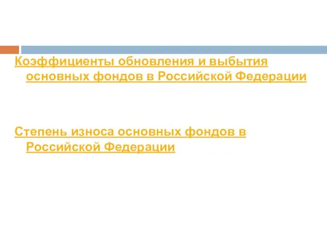 Коэффициенты обновления и выбытия основных фондов в Российской Федерации Степень износа основных фондов в Российской Федерации