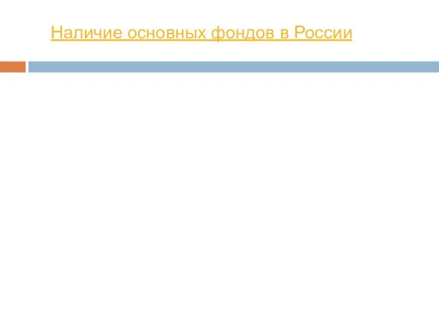 Наличие основных фондов в России