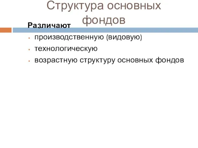 Структура основных фондов Различают производственную (видовую) технологическую возрастную структуру основных фондов