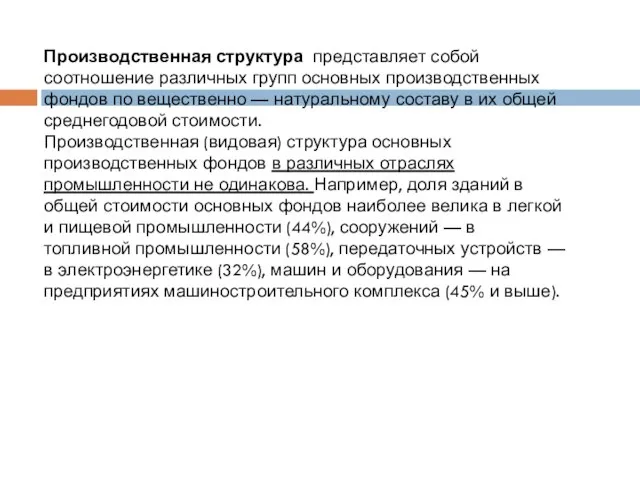 Производственная структура представляет собой соотношение различных групп основных производственных фондов по