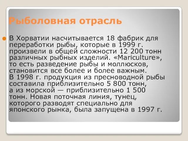 В Хорватии насчитывается 18 фабрик для переработки рыбы, которые в 1999