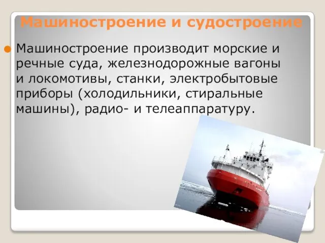 Машиностроение и судостроение Машиностроение производит морские и речные суда, железнодорожные вагоны